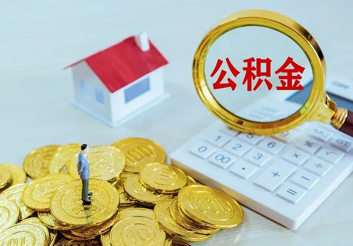 绥化中介靠什么提取了公积金（欠了很多网贷想用公积金还）