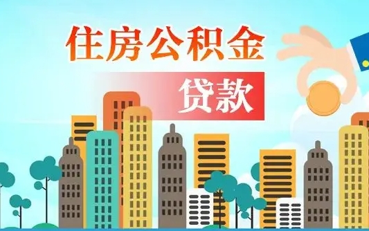 绥化公积金买房政策（现在公积金买房政策）